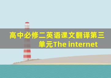 高中必修二英语课文翻译第三单元The internet